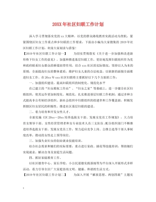 20XX年社区妇联工作计划 