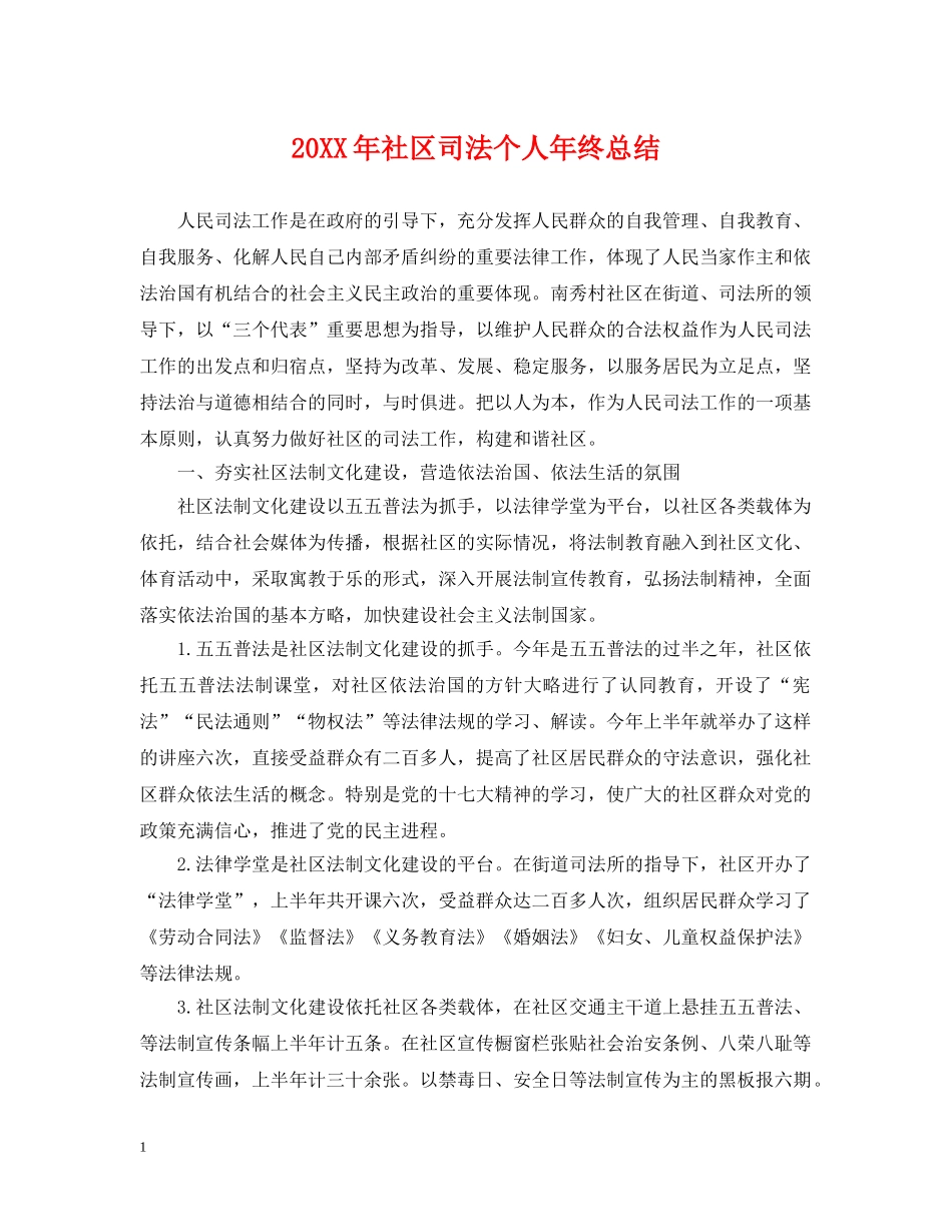 20XX年社区司法个人年终总结 _第1页