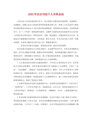 20XX年社区司法个人年终总结 