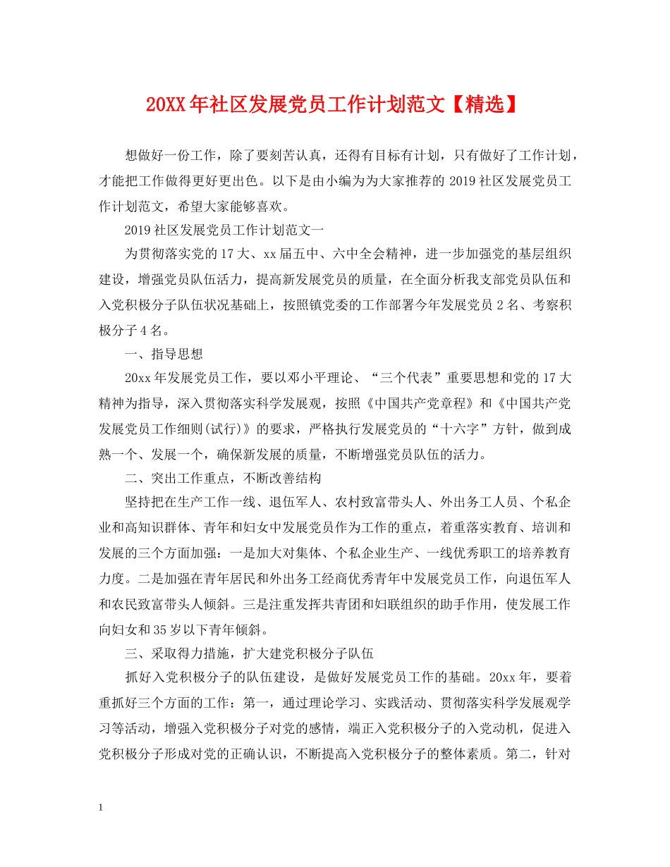 20XX年社区发展党员工作计划范文【精选】 _第1页