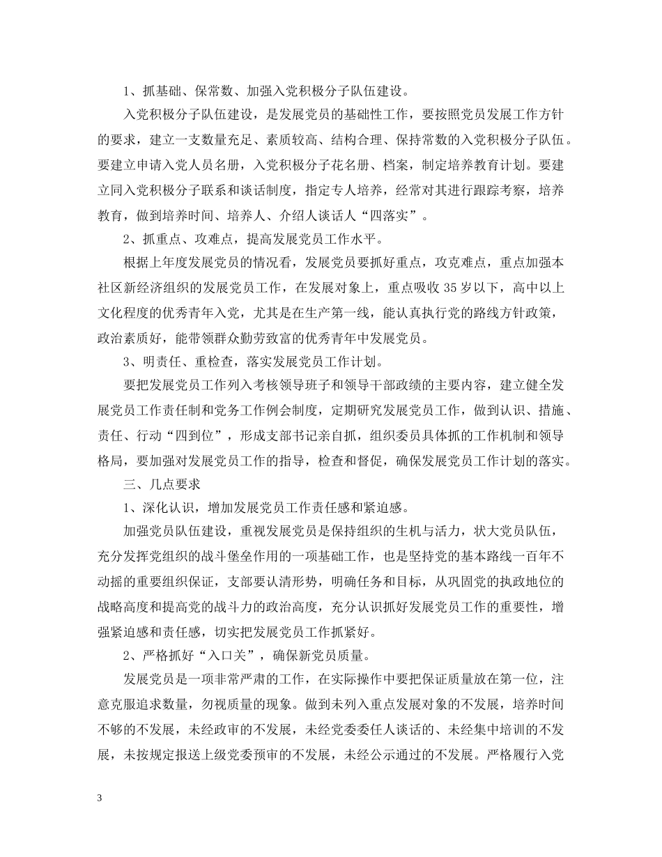 20XX年社区发展党员工作计划范文【精选】 _第3页