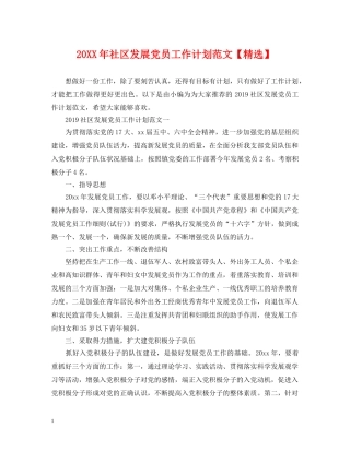 20XX年社区发展党员工作计划范文【精选】 