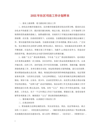 20XX年社区司法工作计划样本 