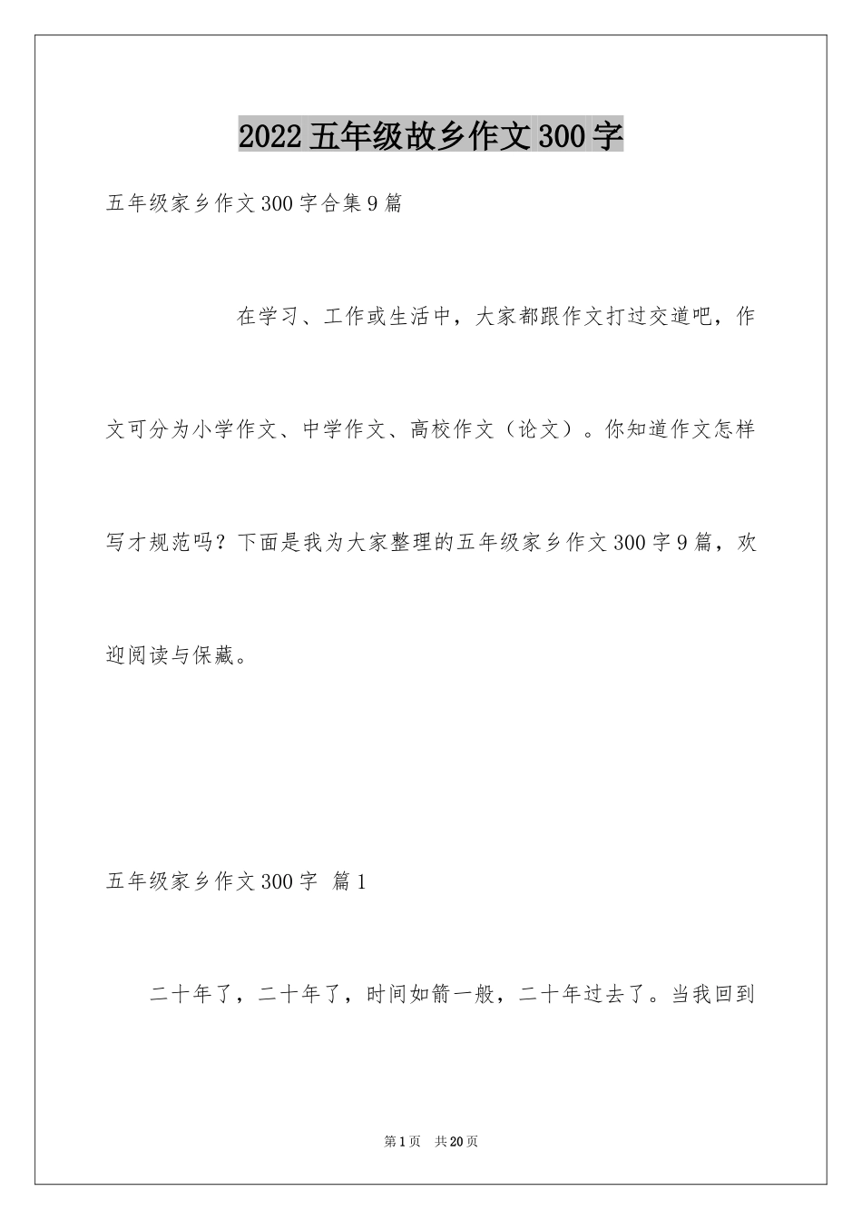 2024五年级故乡作文300字_4_第1页