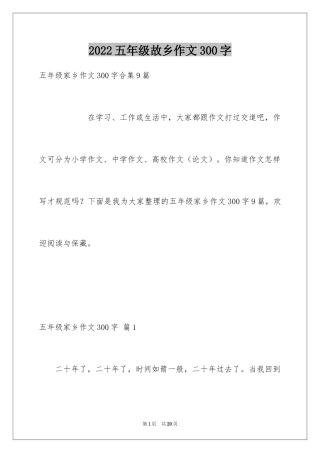 2024五年级故乡作文300字_4