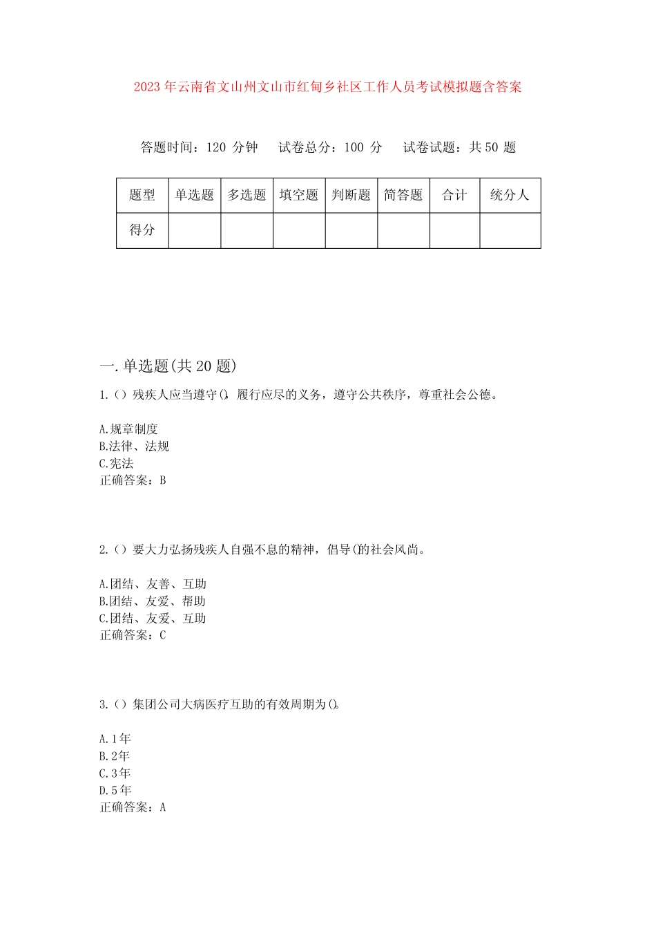 2023年云南省文山州文山市红甸乡社区工作人员考试模拟题含答案_第1页