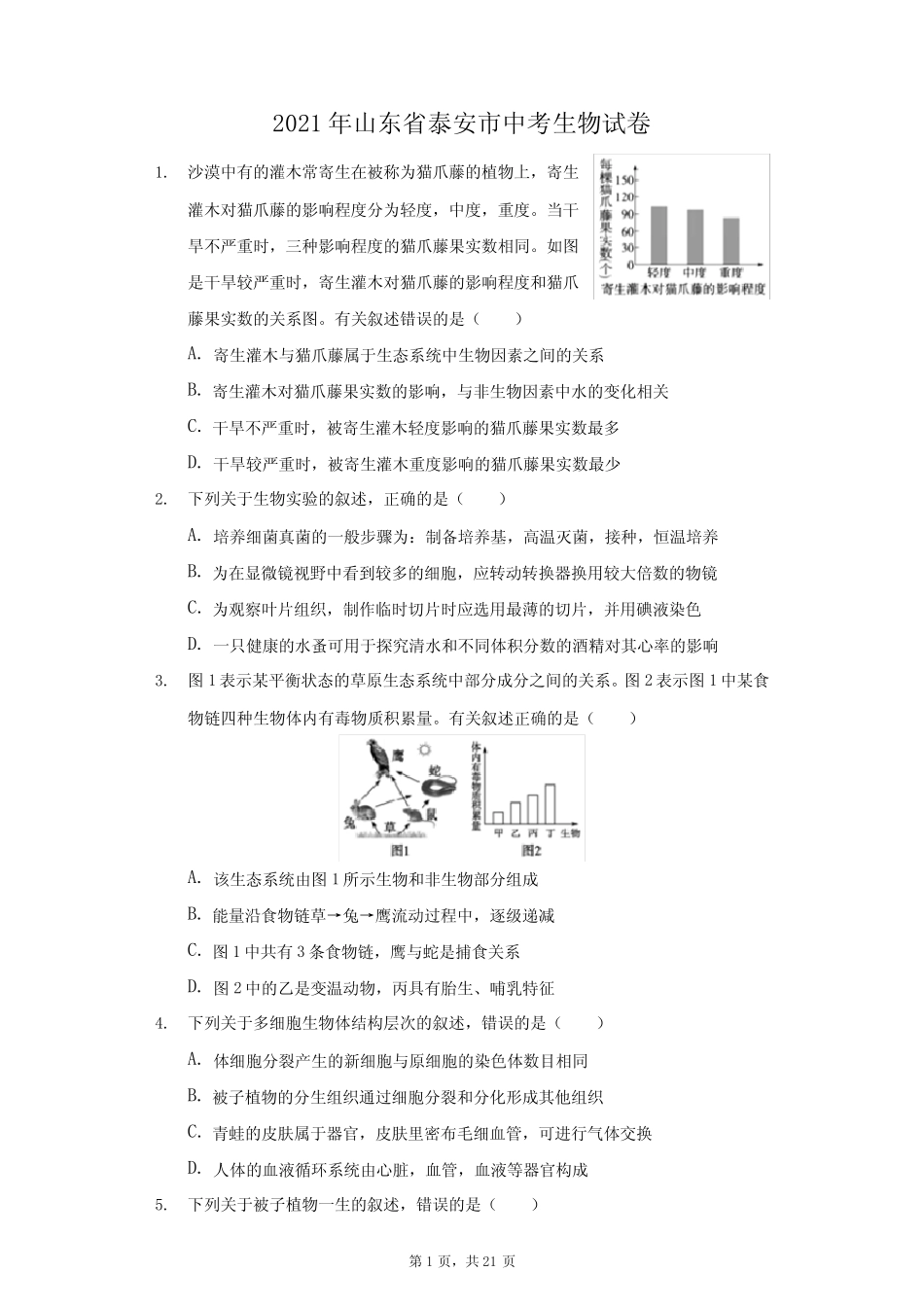 2021年山东省泰安市中考生物试卷(附答案详解) _第1页