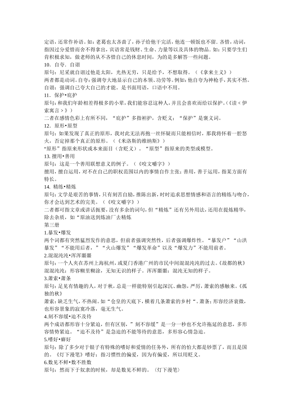 高中语文课本呈出现过的近义词辨析_第3页