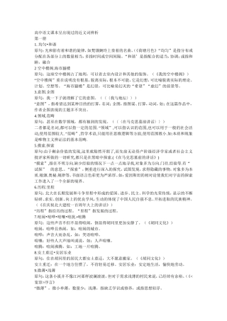 高中语文课本呈出现过的近义词辨析