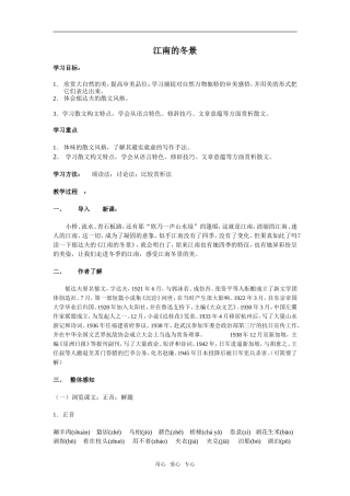 高中语文课文江南的冬景教案必修一