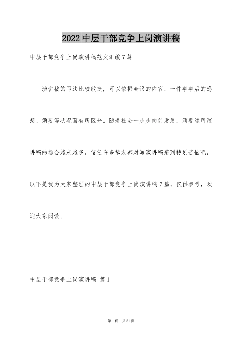 2024中层干部竞争上岗演讲稿_27_第1页