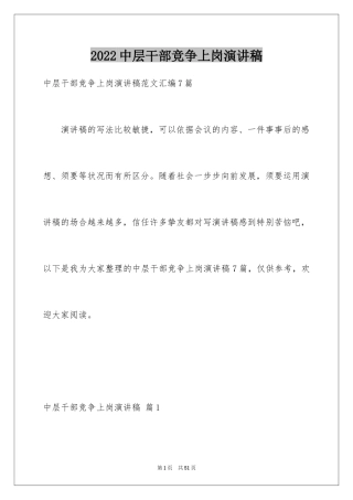 2024中层干部竞争上岗演讲稿_27