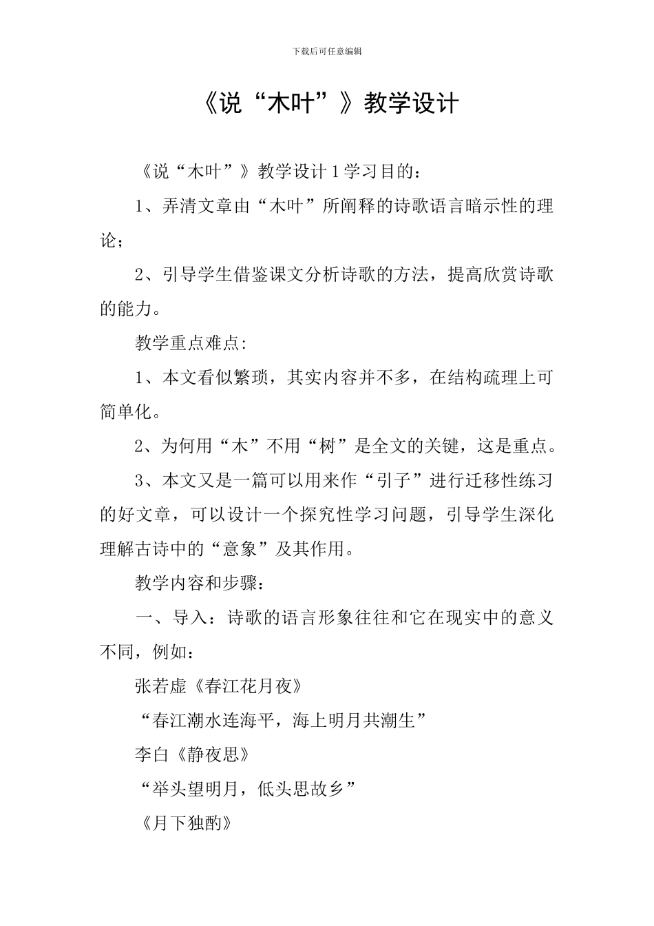 《说“木叶”》教学设计_第1页