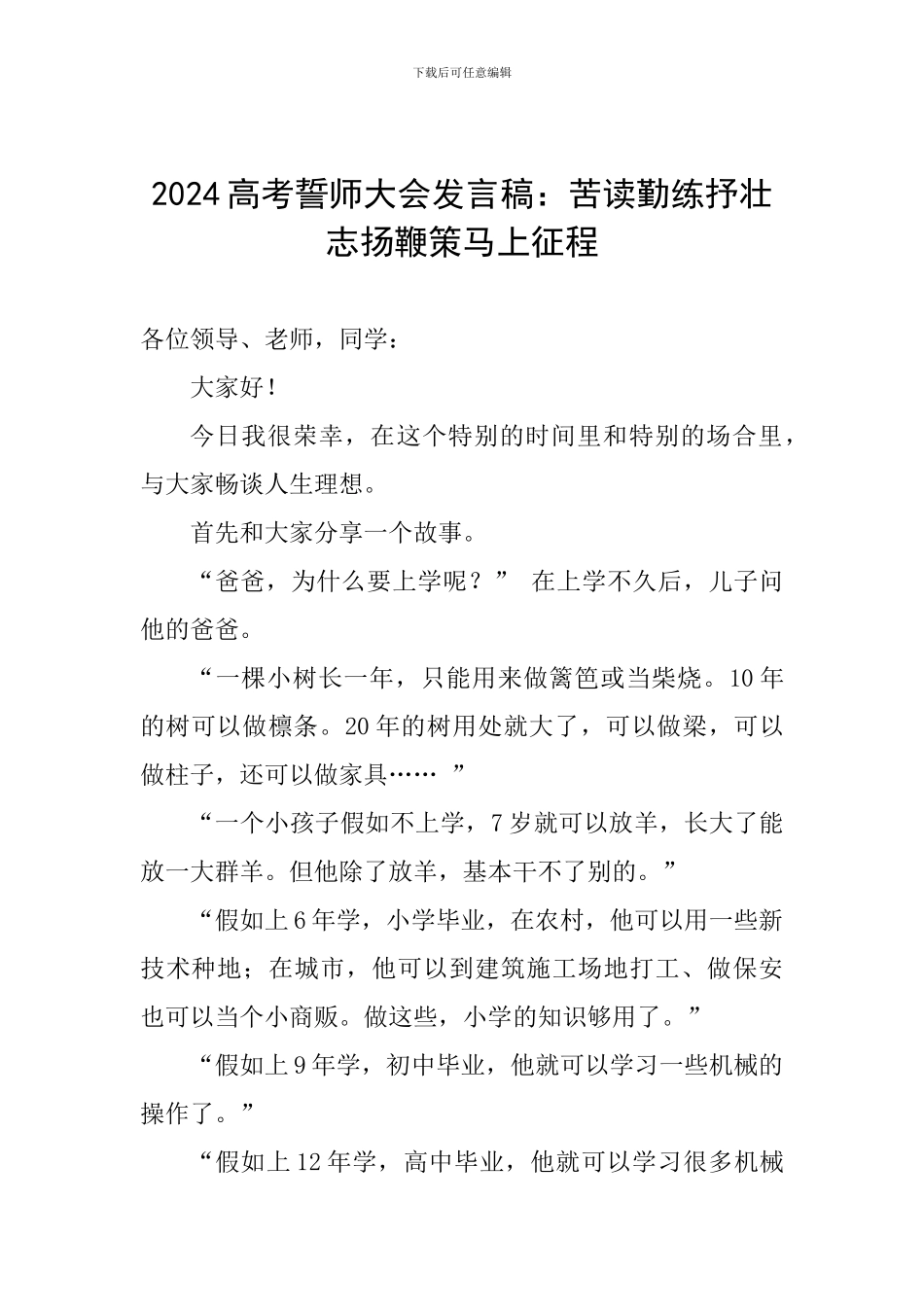 2024高考誓师大会发言稿：苦读勤练抒壮志扬鞭策马上征程_第1页