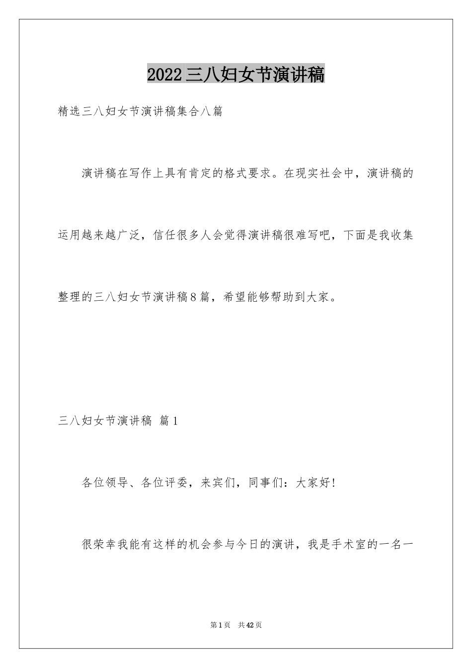 2024三八妇女节演讲稿_655_第1页