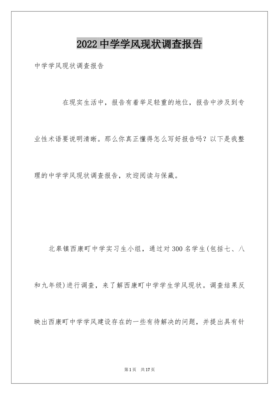 2024中学学风现状调查报告_第1页