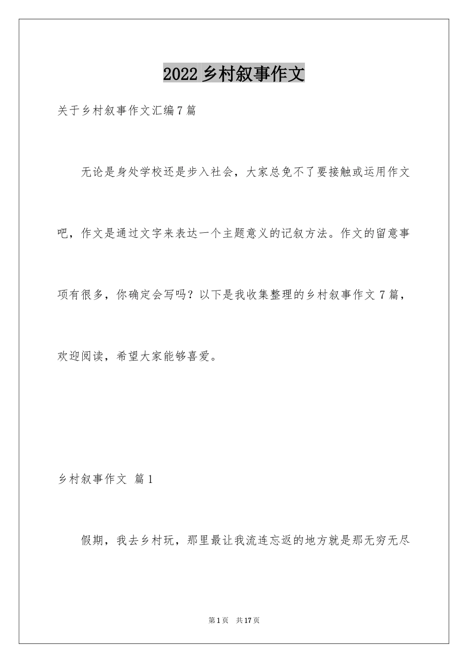 2024乡村叙事作文_4_第1页