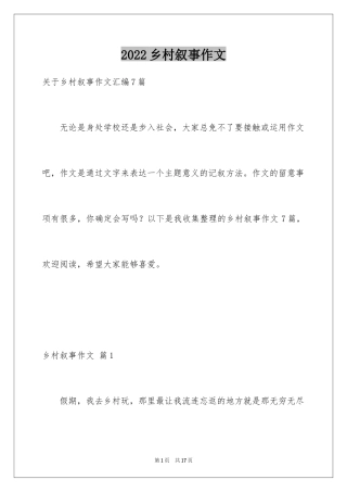 2024乡村叙事作文_4