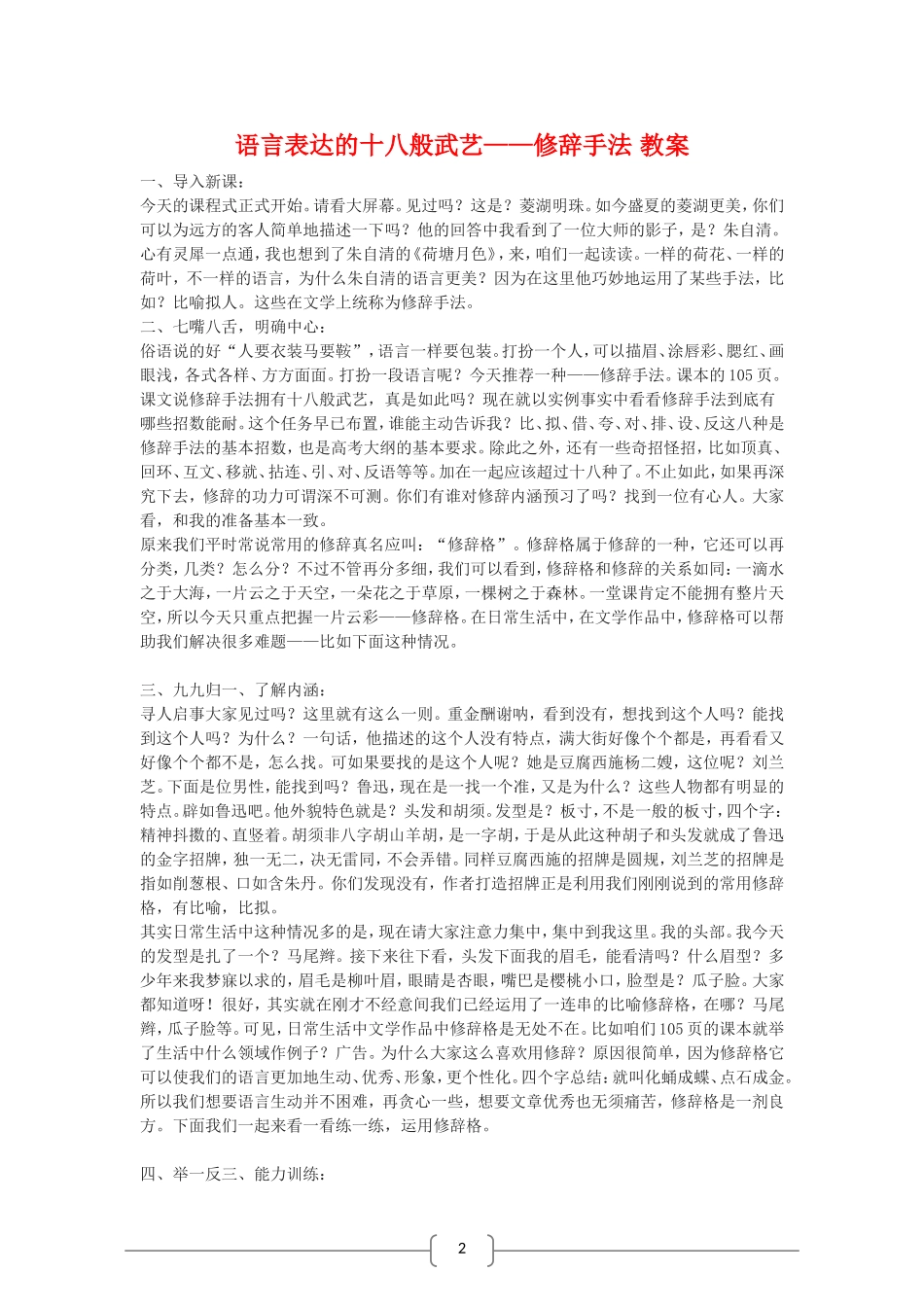 高中语文语言表达的十八般武艺——修辞手法 选修之《文字应用》教案_第1页