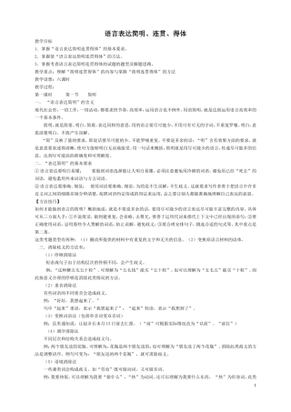 高中语文语言表达简明、连贯、得体教案