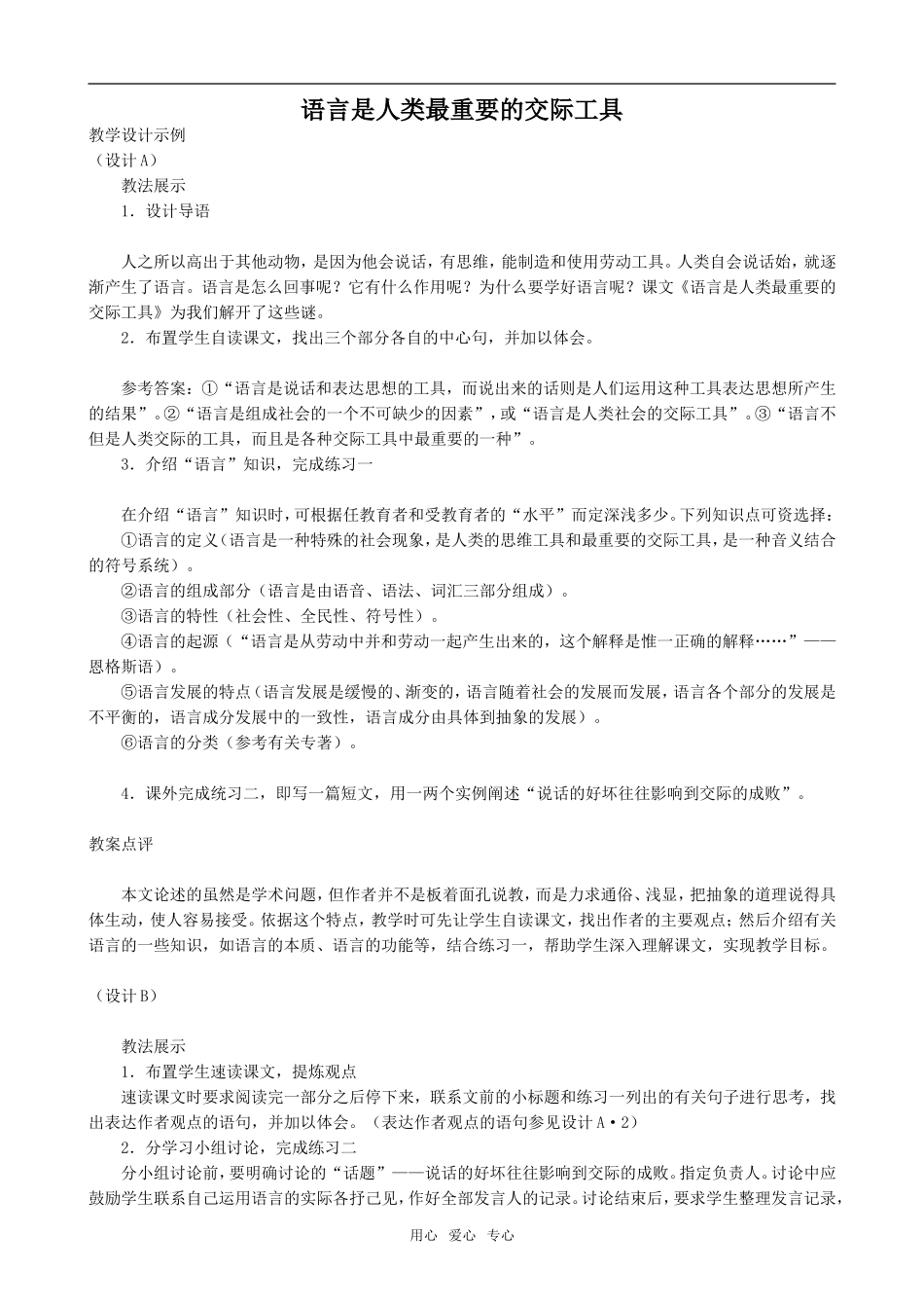 高中语文语言是人类最重要的交际工具人教版第六册_第1页