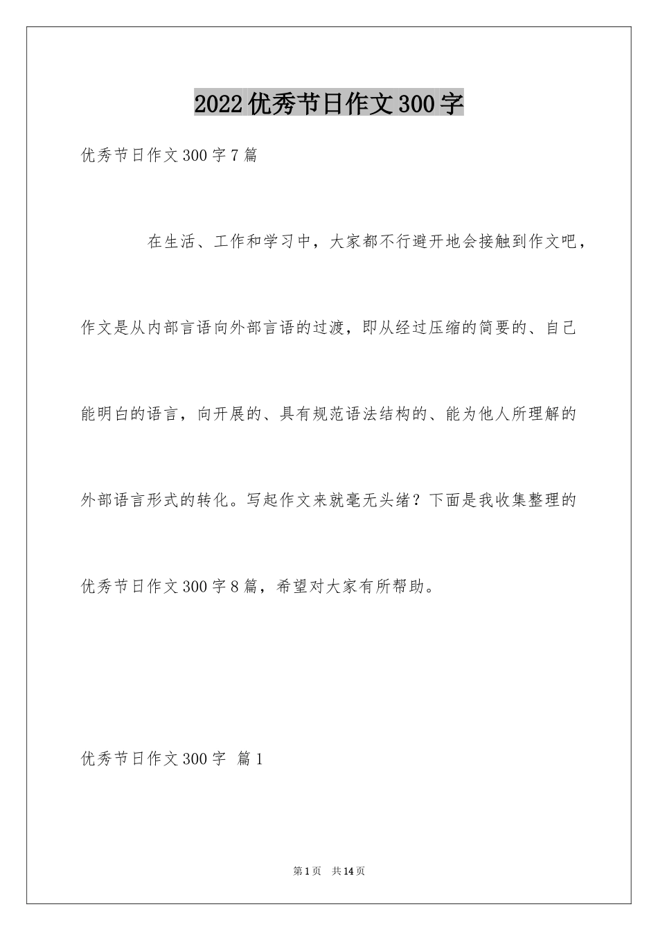 2024优秀节日作文300字_1_第1页