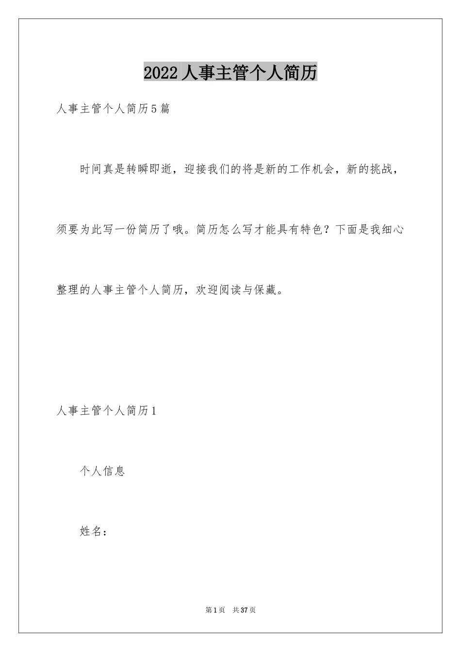 2024人事主管个人简历_1_第1页