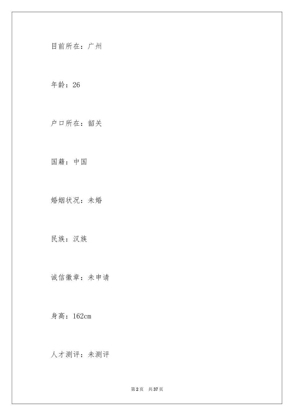 2024人事主管个人简历_1_第2页