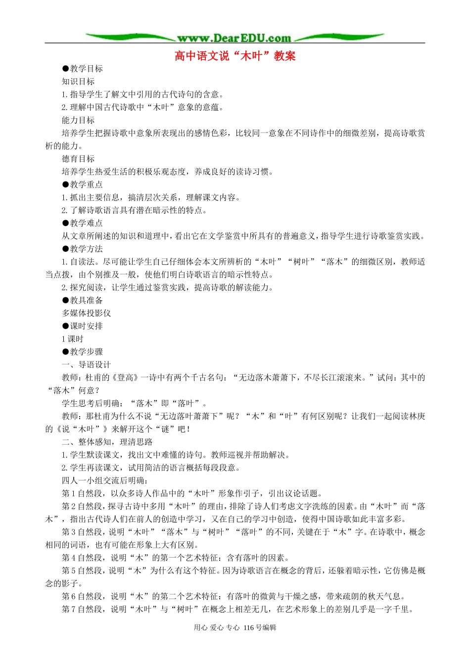 高中语文说“木叶”教案 人教版_第1页