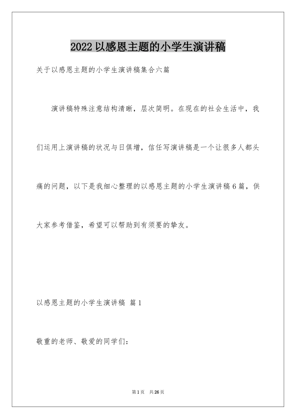 2024以感恩主题的小学生演讲稿_64_第1页