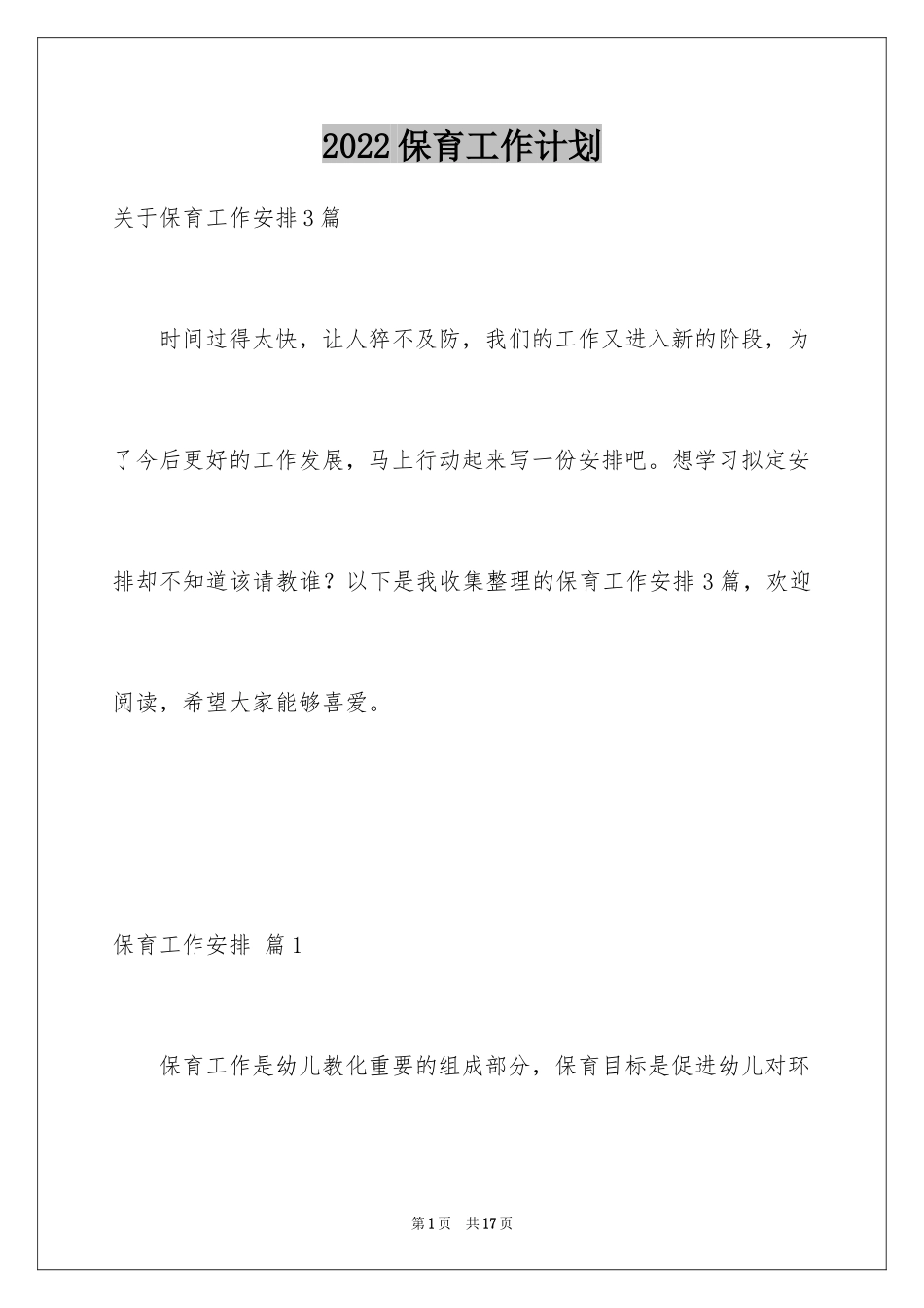 2024保育工作计划_20_第1页