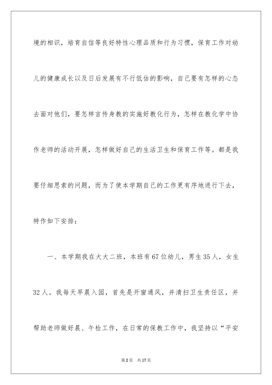2024保育工作计划_20_第2页