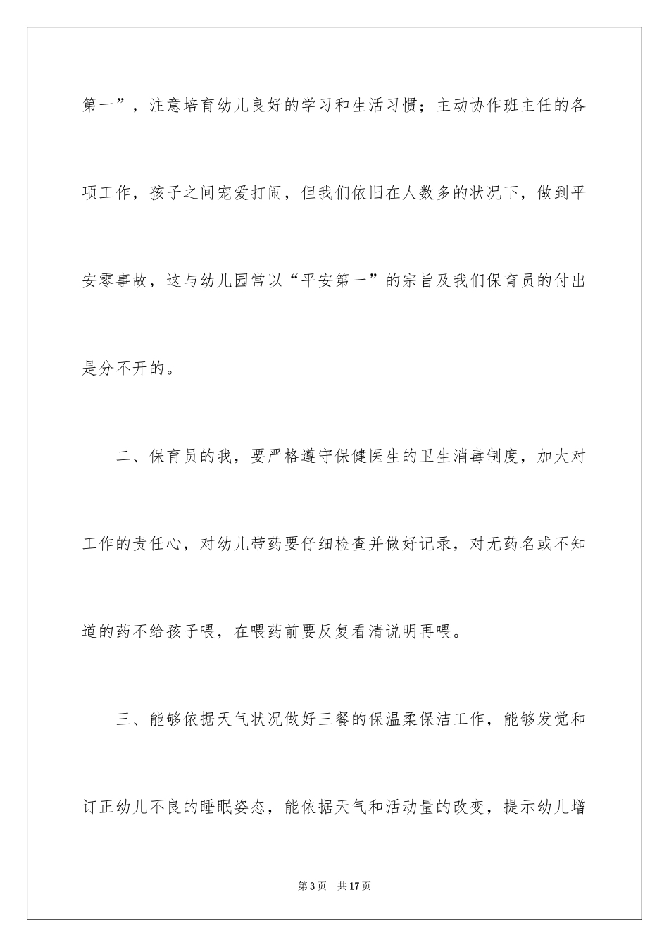 2024保育工作计划_20_第3页