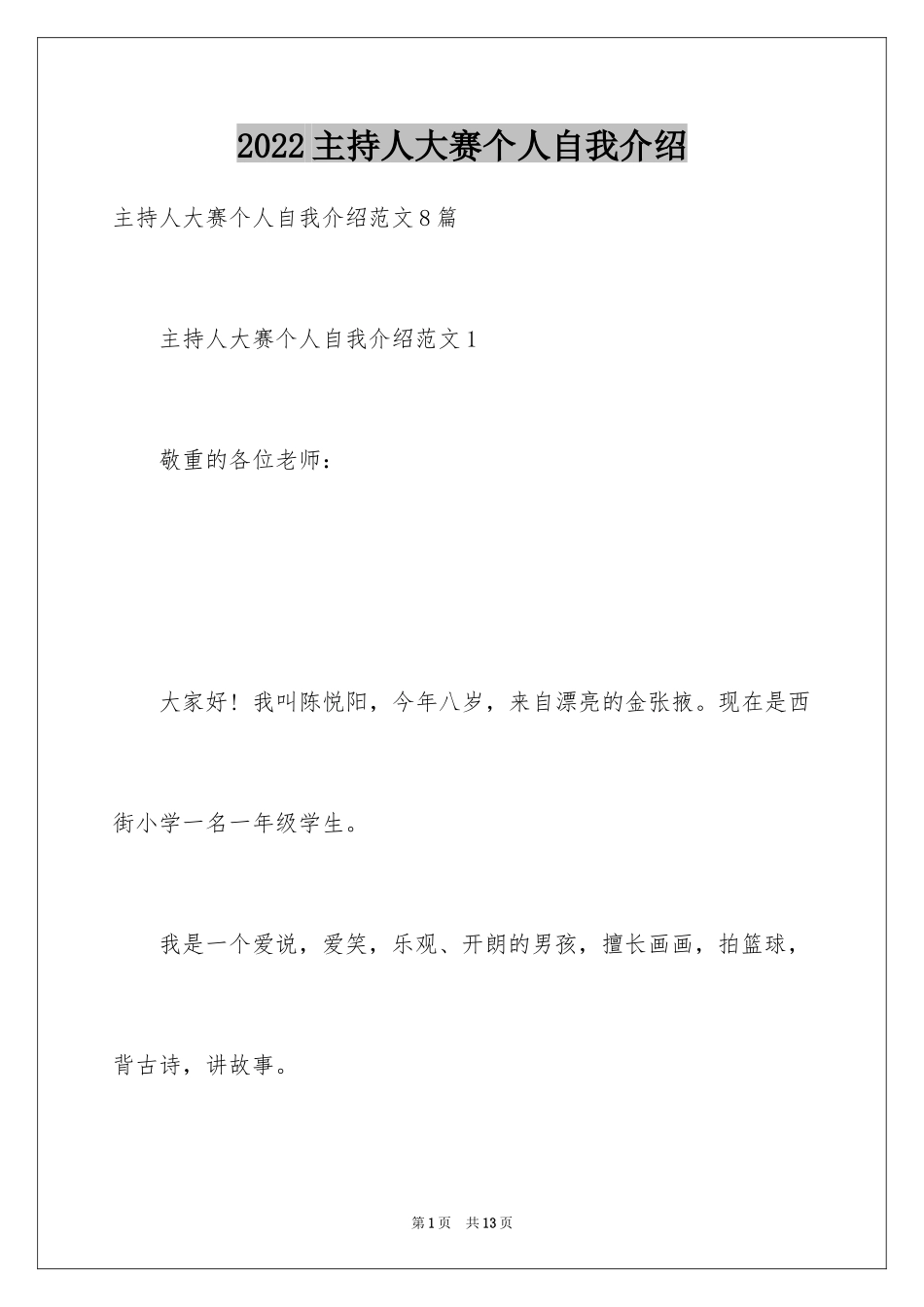 2024主持人大赛个人自我介绍_第1页