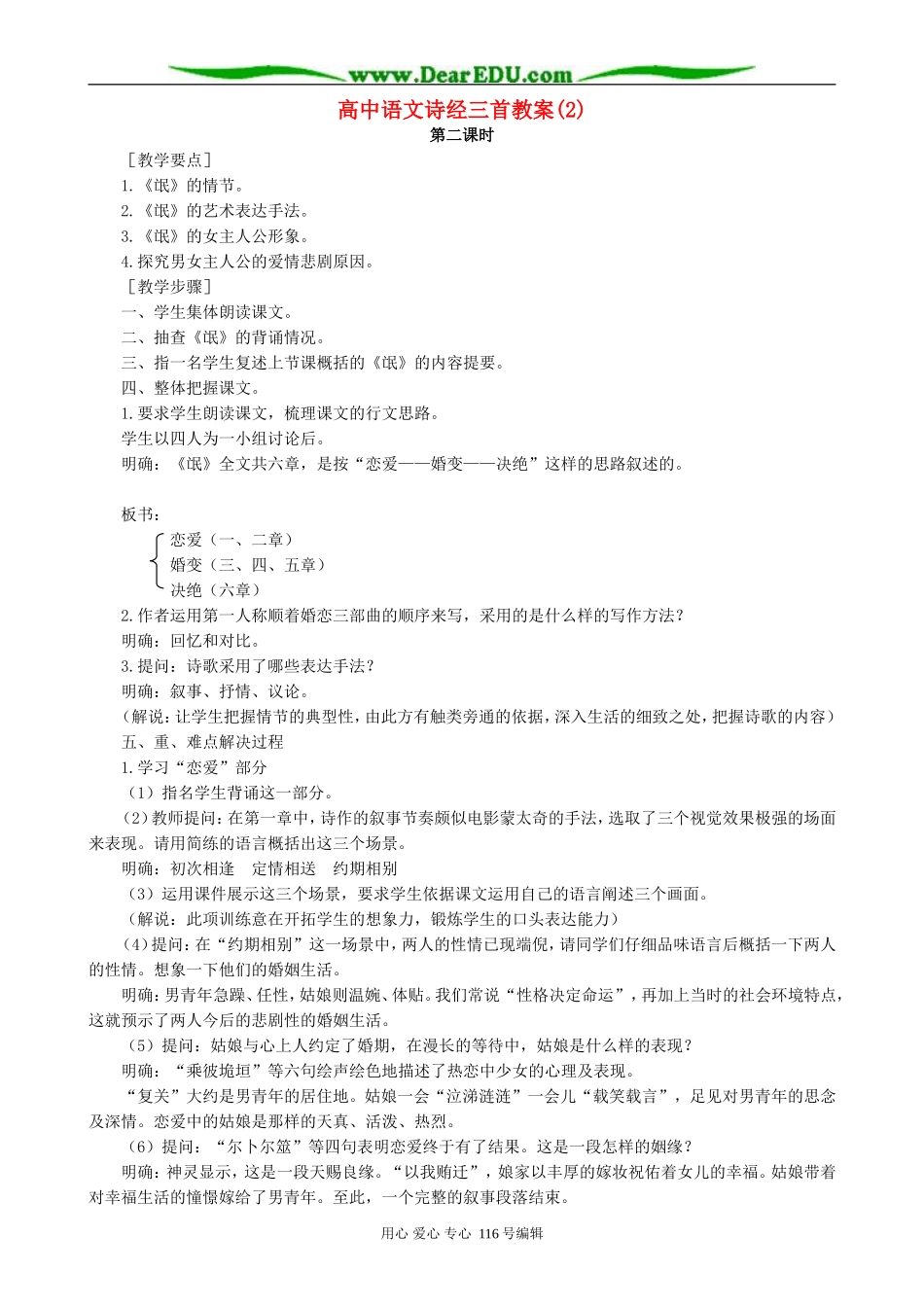 高中语文诗经三首教案(2)人教版_第1页