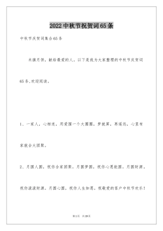 2024中秋节祝贺词65条