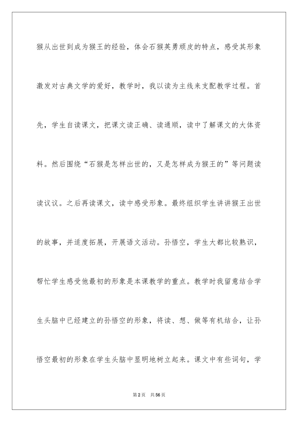 2024《猴王出世》教学反思_4_第2页