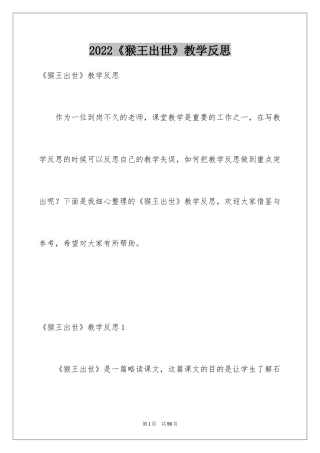 2024《猴王出世》教学反思_4