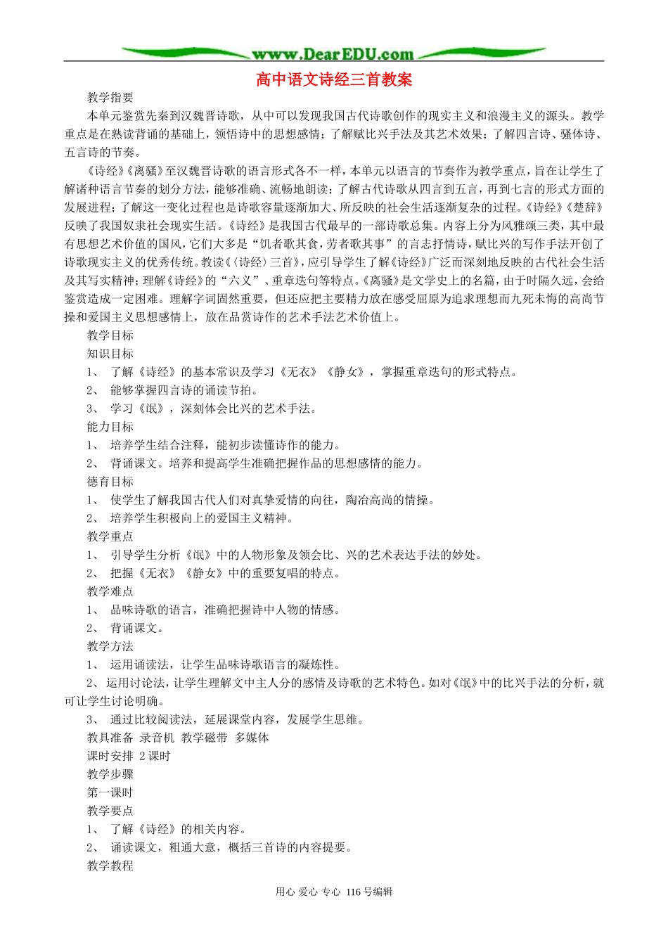 高中语文诗经三首教案 人教版_第1页