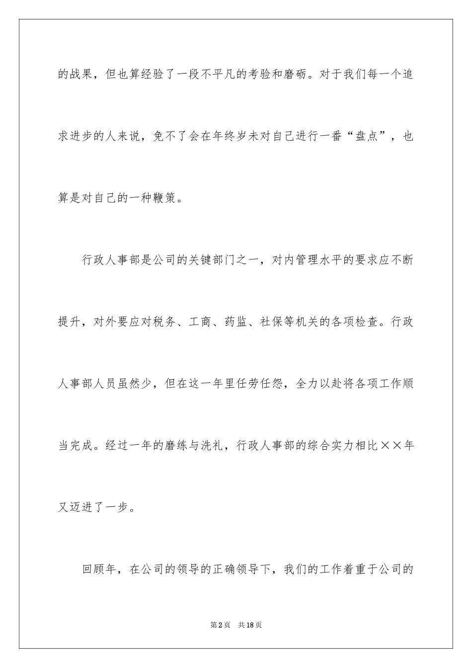 2024人事专员年度工作计划_第2页