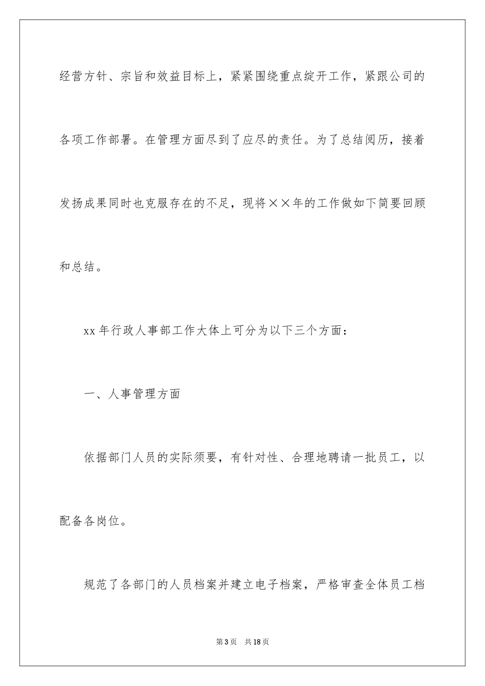 2024人事专员年度工作计划_第3页