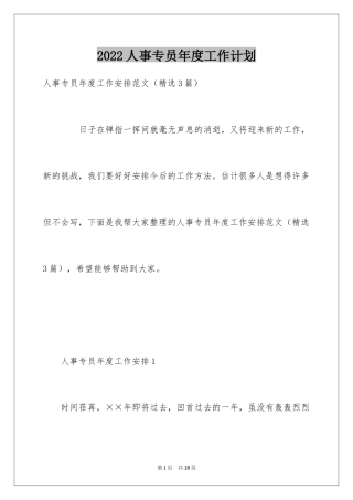 2024人事专员年度工作计划