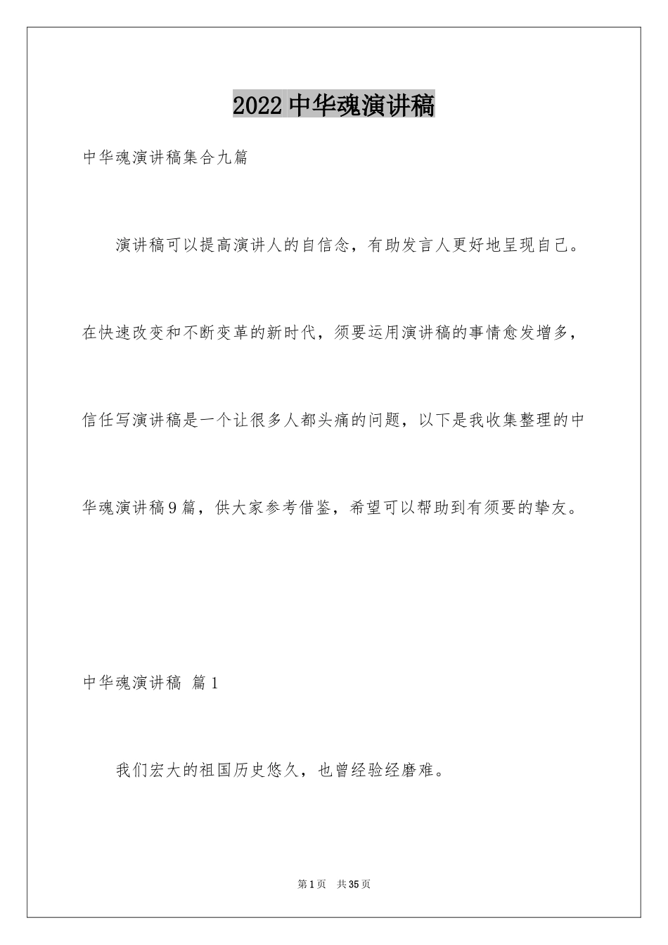 2024中华魂演讲稿_912_第1页