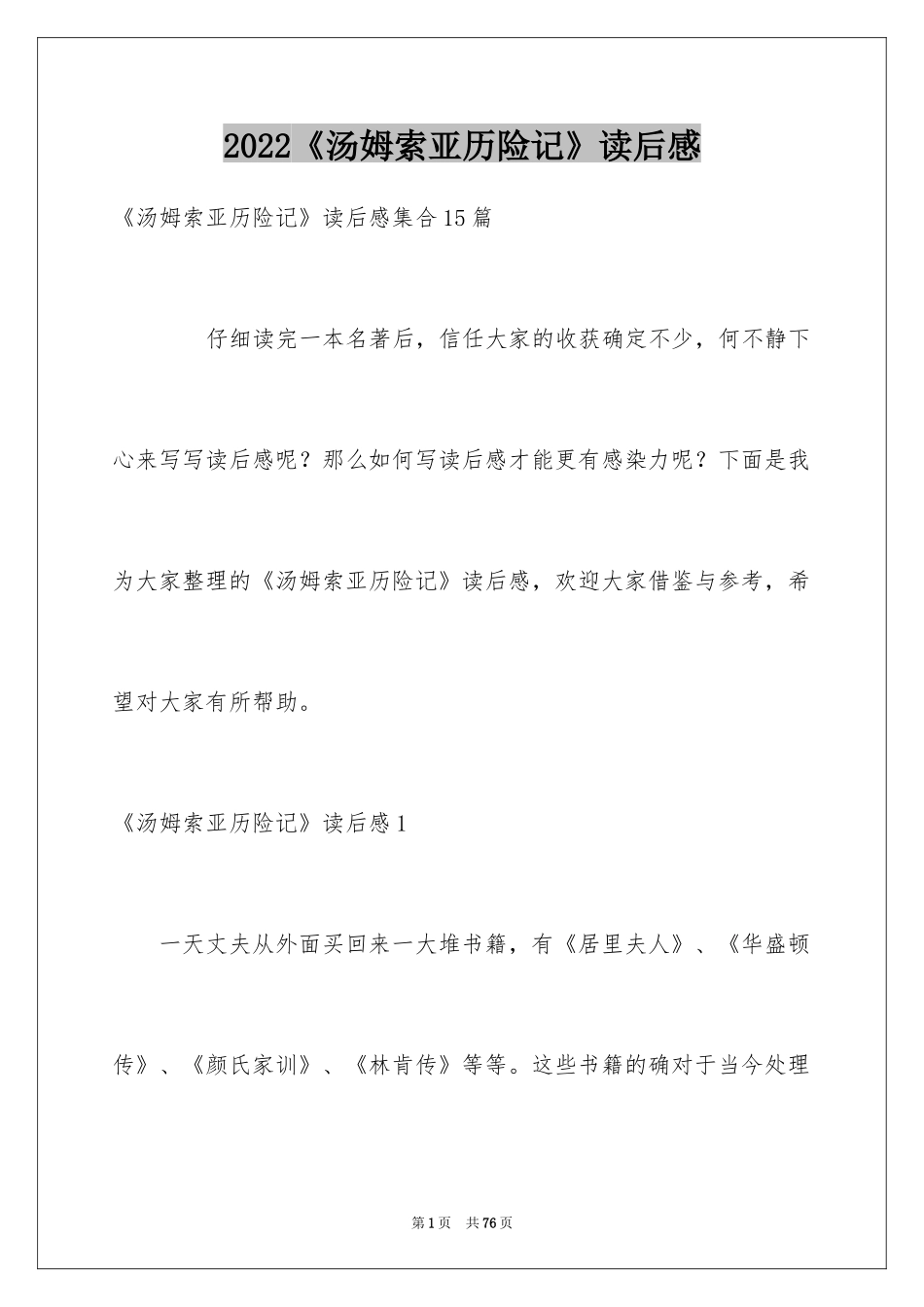 2024《汤姆索亚历险记》读后感_9_第1页