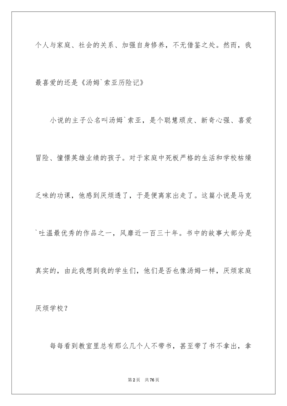 2024《汤姆索亚历险记》读后感_9_第2页