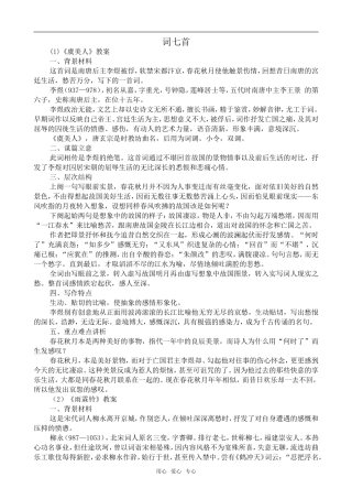 高中语文词七首人教版第三册