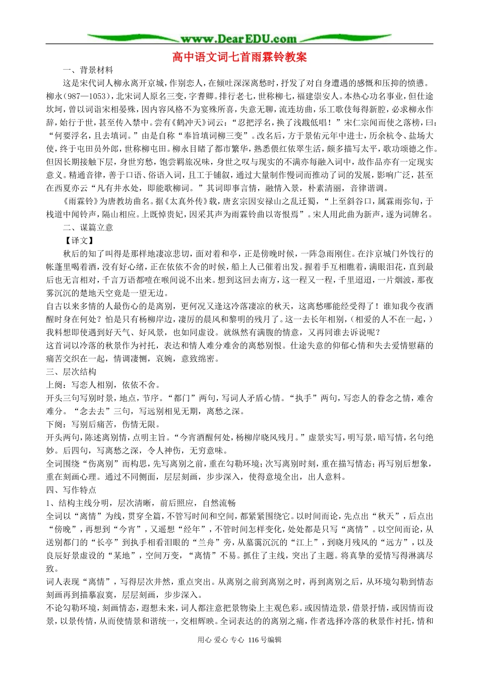 高中语文词七首雨霖铃教案 人教版_第1页