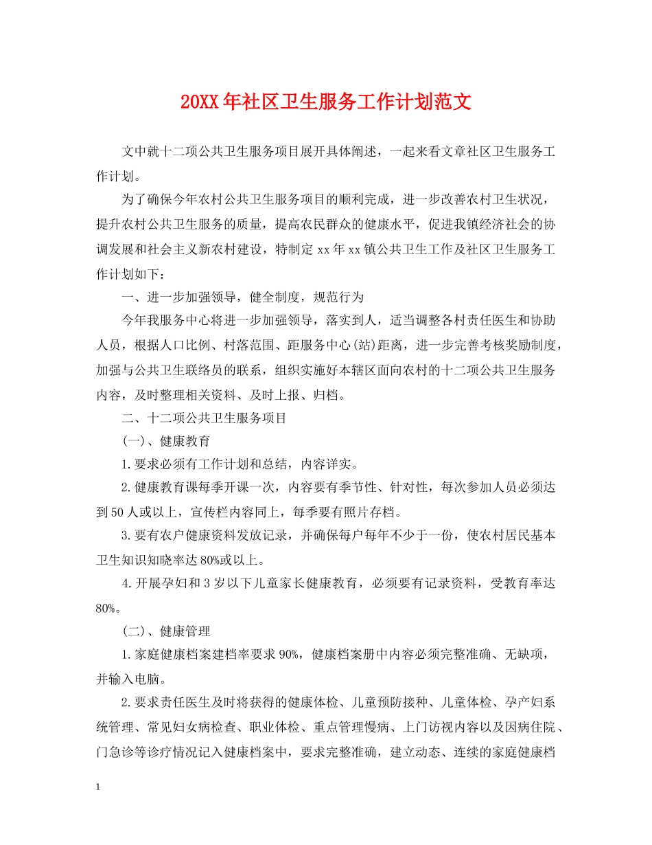 20XX年社区卫生服务工作计划范文 _第1页