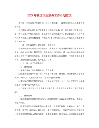 20XX年社区卫生服务工作计划范文 