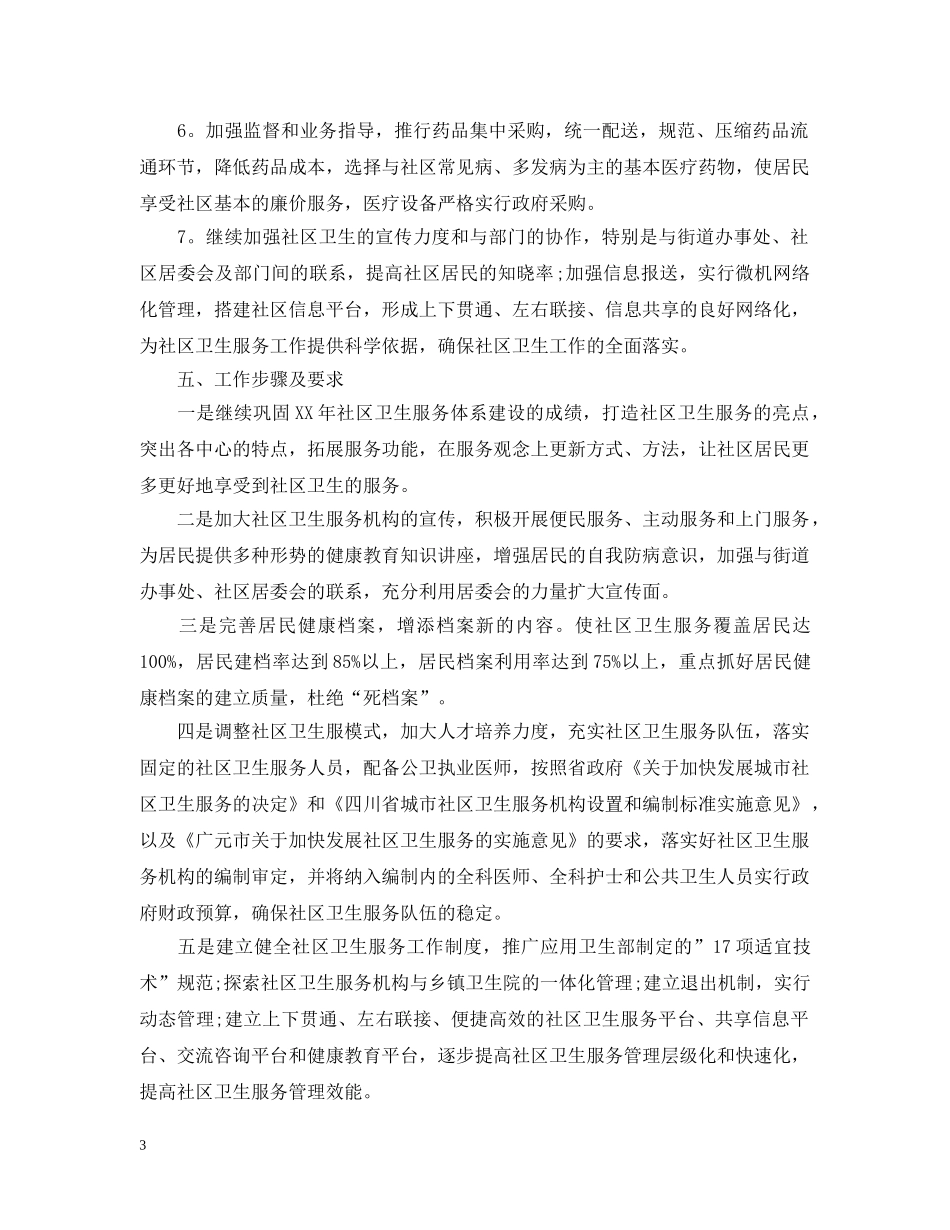 20XX年社区卫生下半年工作计划 _第3页